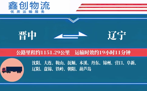 晋中到辽宁物流公司