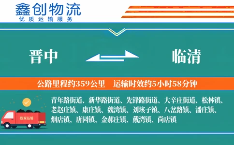 晋中到临清物流公司