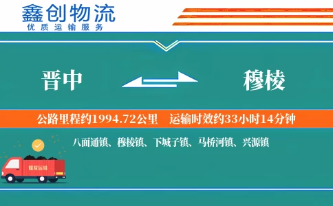 晋中到穆棱物流公司