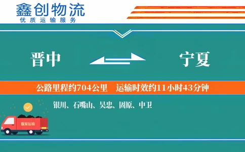 晋中到宁夏物流公司