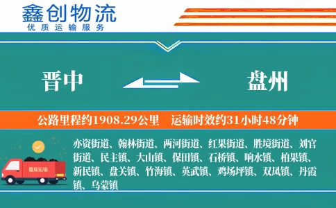 晋中到盘州物流公司