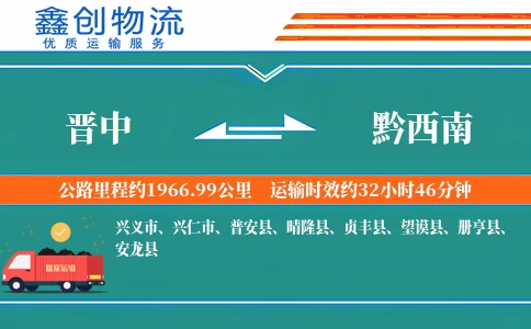 晋中到黔西南物流公司