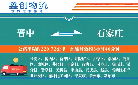 晋中到石家庄物流公司