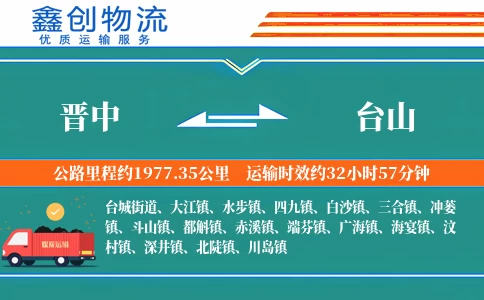 晋中到台山物流公司