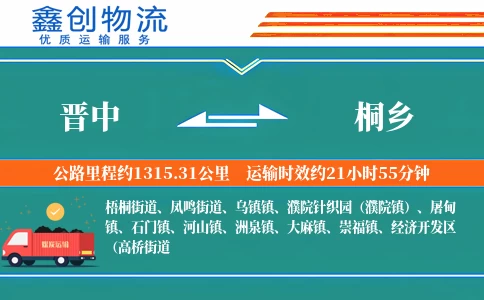 晋中到桐乡物流公司