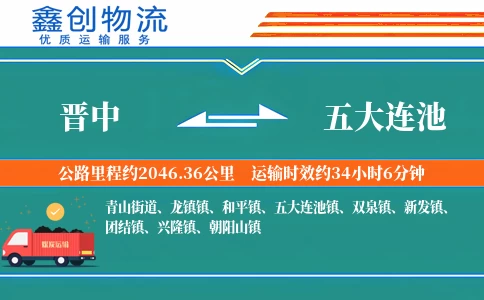 晋中到五大连池物流公司