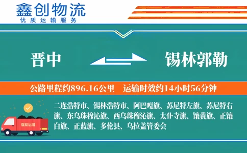 晋中到锡林郭勒物流公司