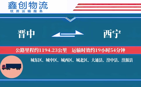 晋中到西宁物流公司
