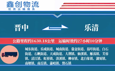 晋中到乐清物流公司