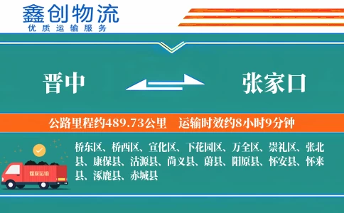 晋中到张家口物流公司