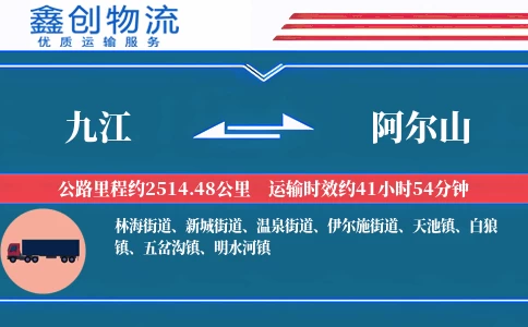 九江到阿尔山物流公司