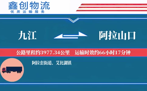 九江到阿拉山口物流公司