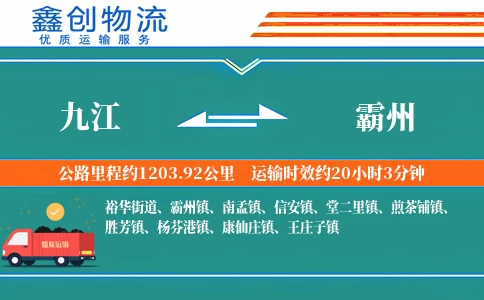 九江到霸州物流公司