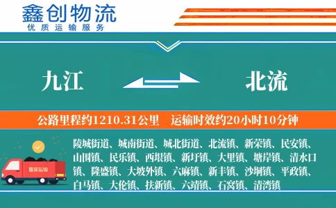 九江到北流物流公司