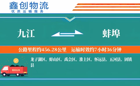 九江到蚌埠物流公司