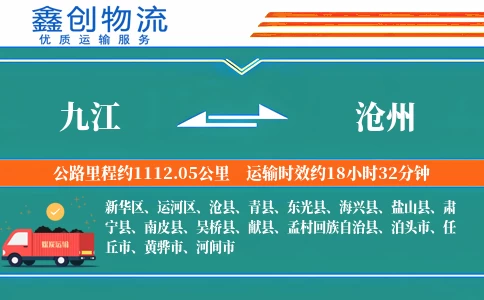 九江到沧州物流公司