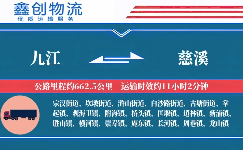 九江到慈溪物流公司