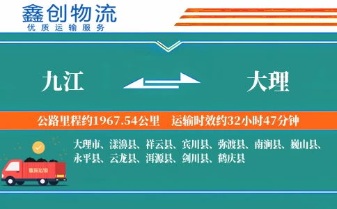 九江到大理物流公司