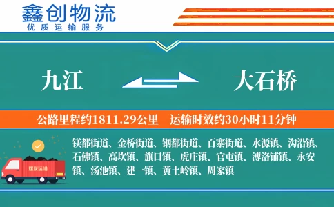 九江到大石桥物流公司