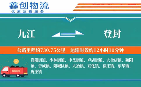 九江到登封物流公司
