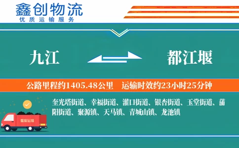 九江到都江堰物流公司