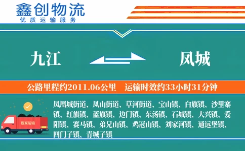 九江到凤城物流公司