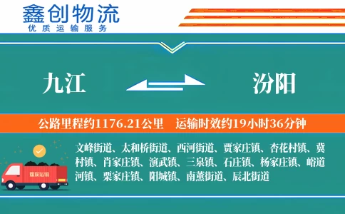 九江到汾阳物流公司