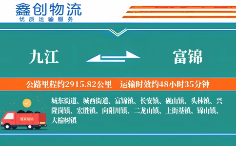 九江到富锦物流公司
