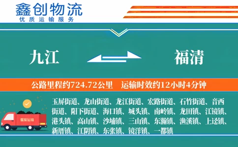 九江到福清物流公司