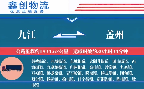 九江到盖州物流公司