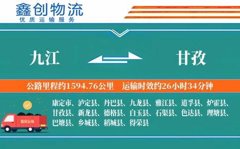 九江到甘孜物流公司