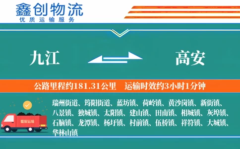 九江到高安物流公司