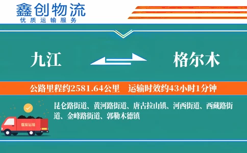 九江到格尔木物流公司