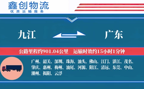 九江到广东物流公司