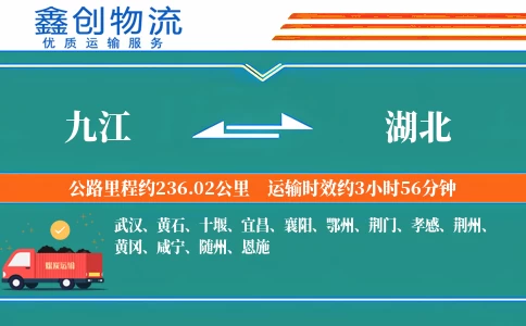 九江到湖北物流公司