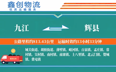 九江到辉县物流公司