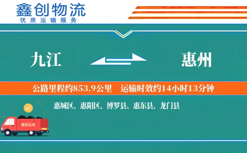 九江到惠州物流公司
