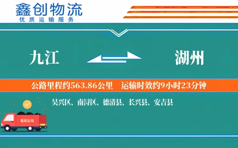 九江到湖州物流公司