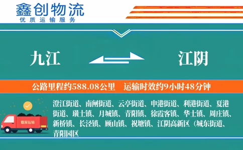 九江到江阴物流公司