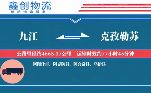 九江到克孜勒苏物流公司