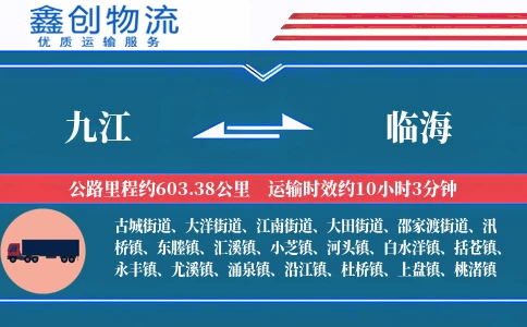 九江到临海物流公司