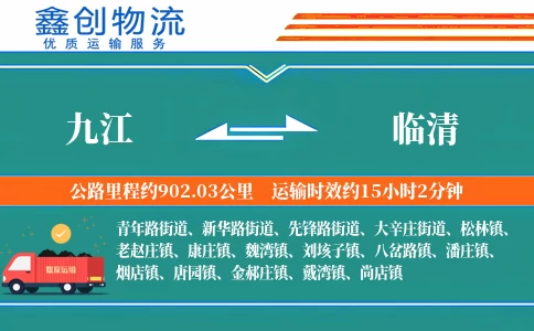九江到临清物流公司