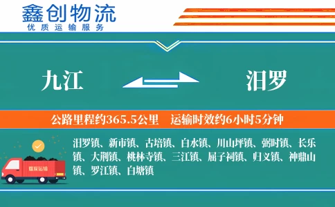 九江到汨罗物流公司