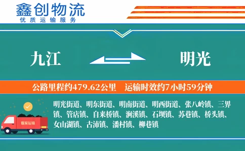 九江到明光物流公司