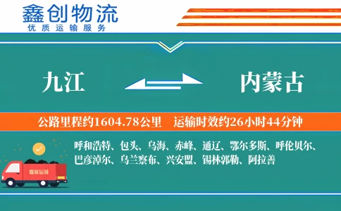 九江到内蒙古物流公司