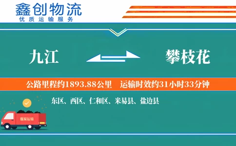 九江到攀枝花物流公司