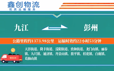 九江到彭州物流公司