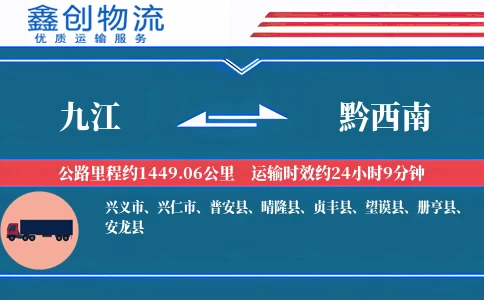 九江到黔西南物流公司