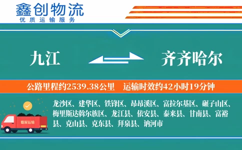 九江到齐齐哈尔物流公司