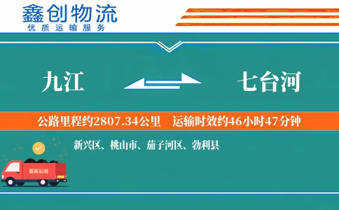九江到七台河物流公司
